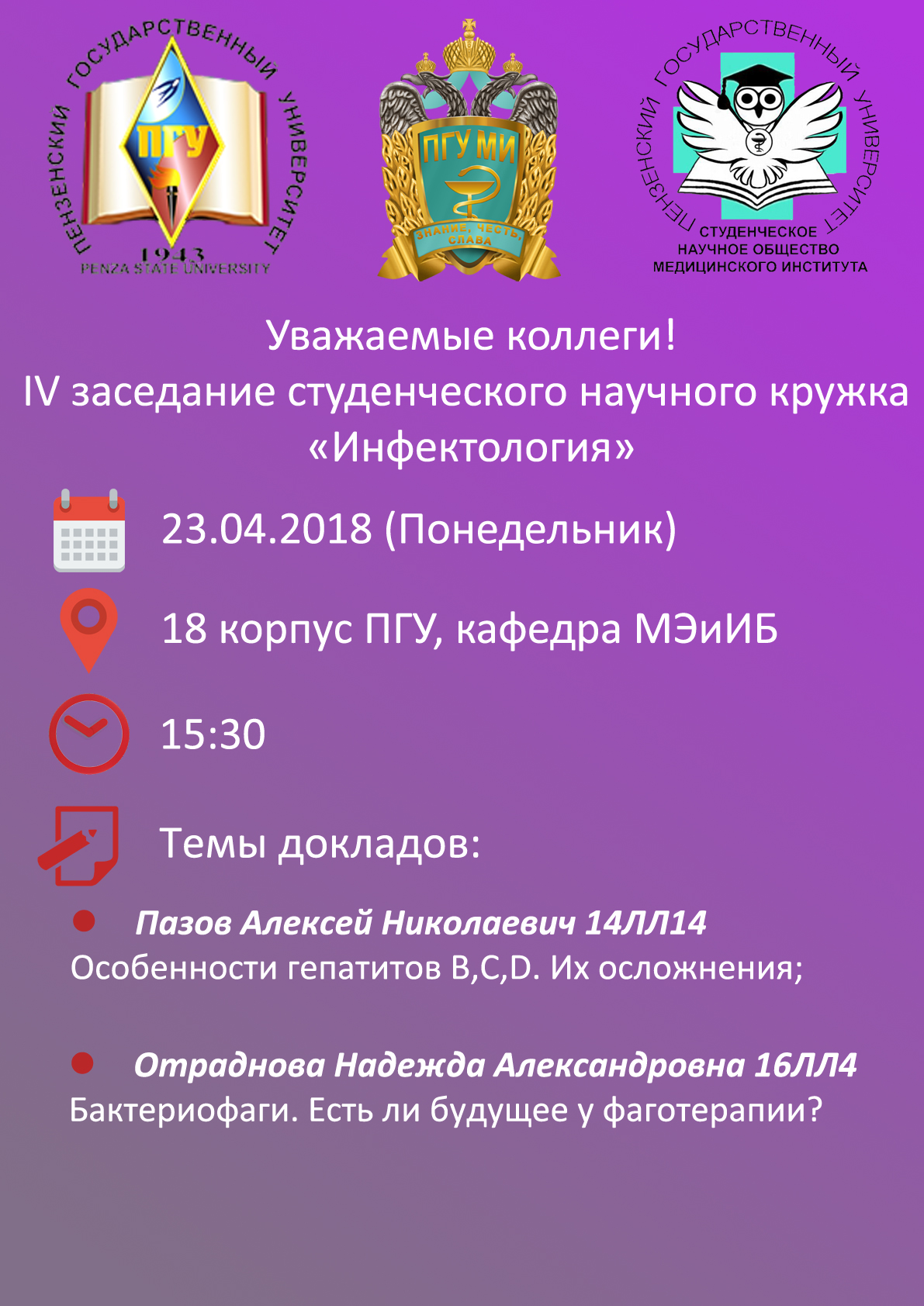 IV заседание студенческого научного кружка «Инфектология» состоится 23.04.2018 (понедельник) в 15:30 в 18 корпусе ПГУ на кафедре МЭиИБ